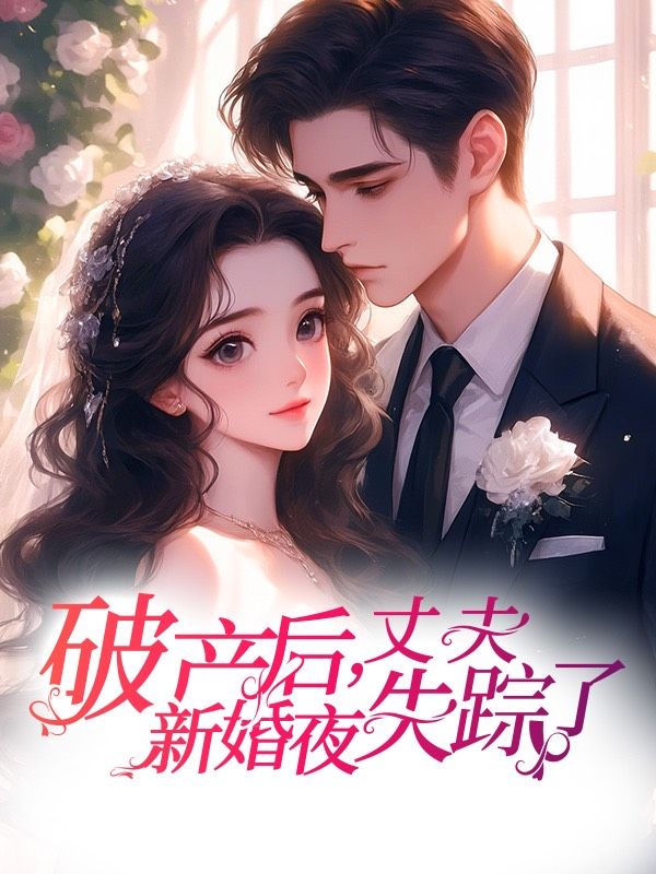 破產後，丈夫新婚夜失蹤了