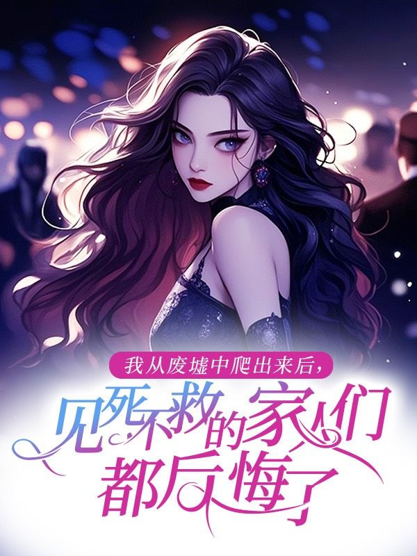 我從廢墟中爬出來後，見死不救的家人們都後悔了