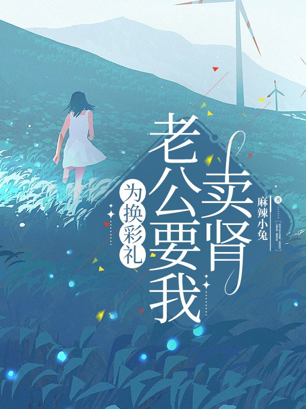 為換彩禮老公要我賣腎