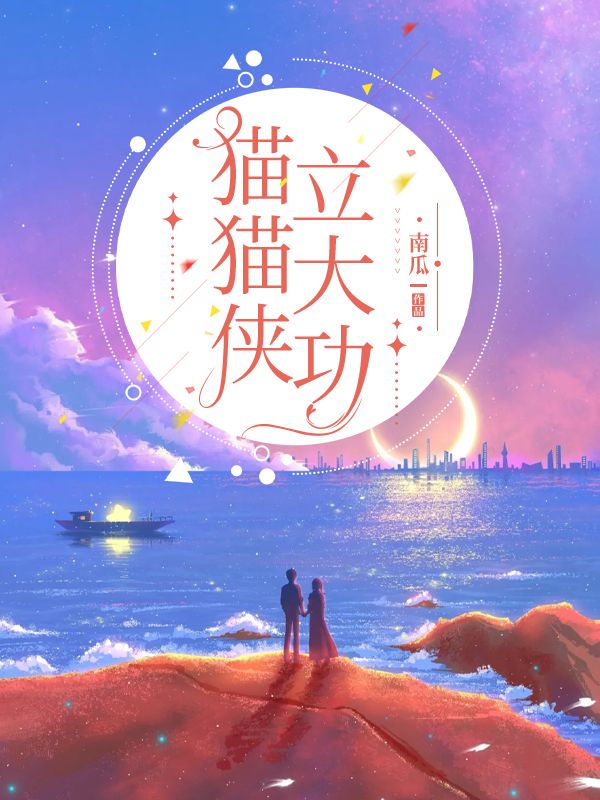 貓貓俠立大功