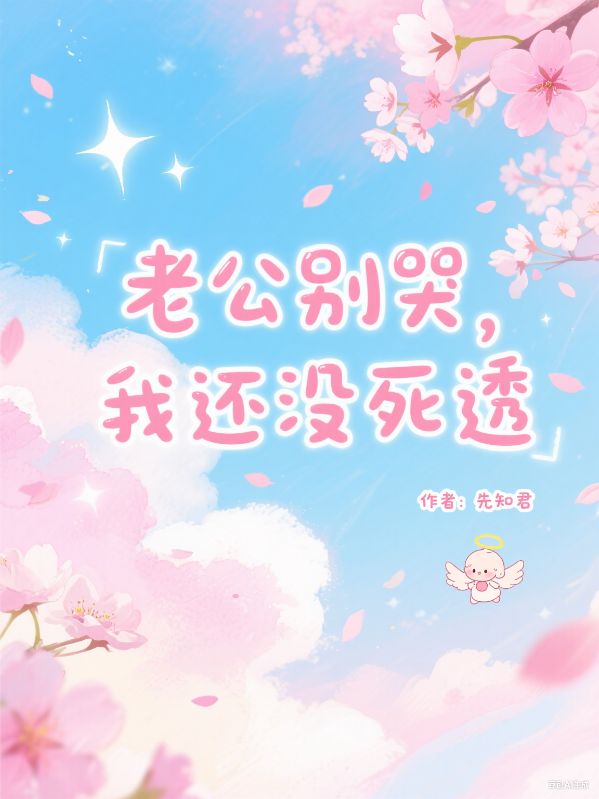 老公別哭，我還沒死透