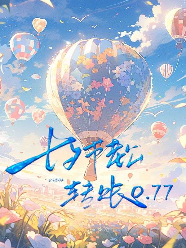 七夕節老公轉賬0.77