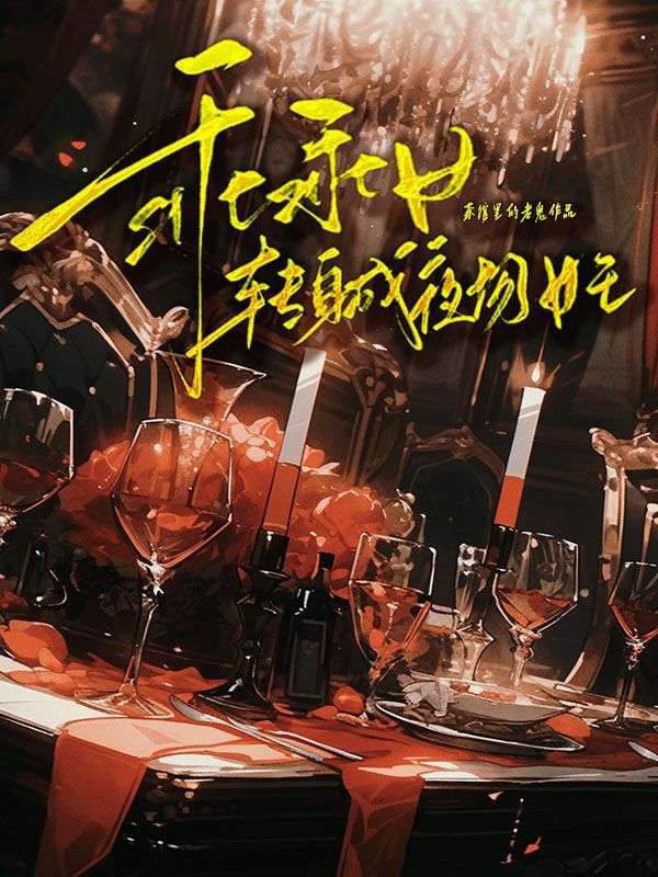 乖乖女轉身成夜場女王