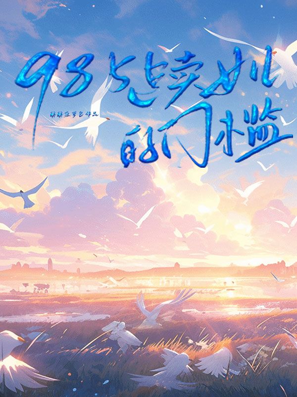 985是賣女兒的門檻