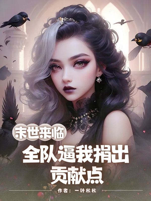末世來臨，全隊逼我捐出貢獻點