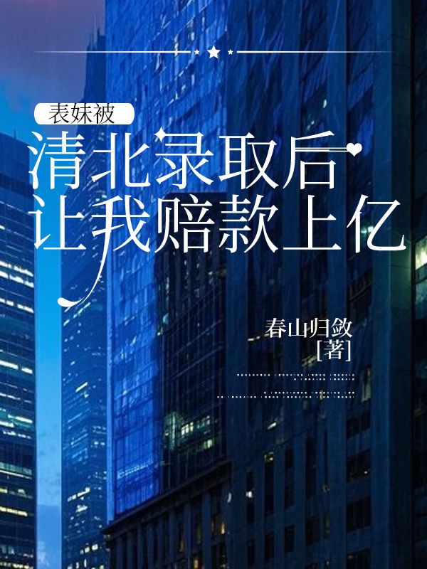 表妹被清北錄取後，讓我賠款上億