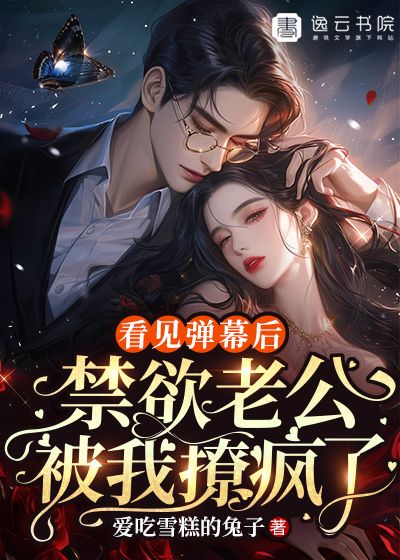 看見彈幕後，禁欲老公被我撩瘋了