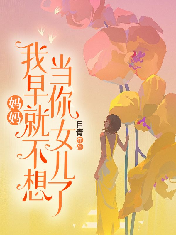 媽媽，我早就不想當你女兒了