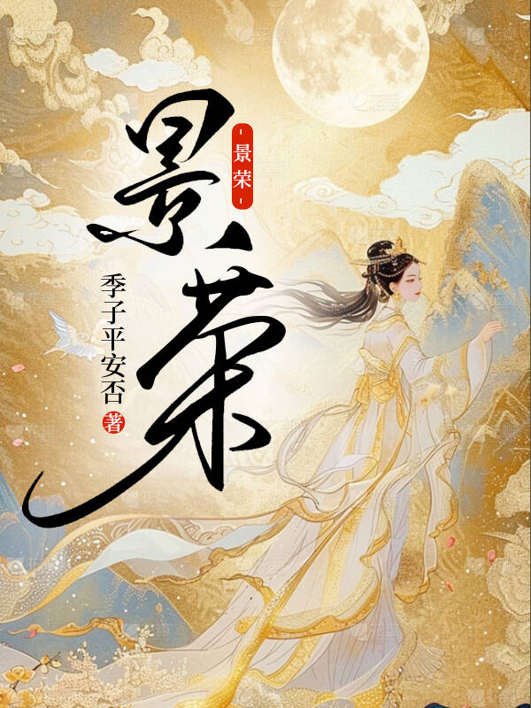 景榮