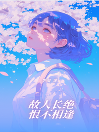故人長絕，恨不相逢