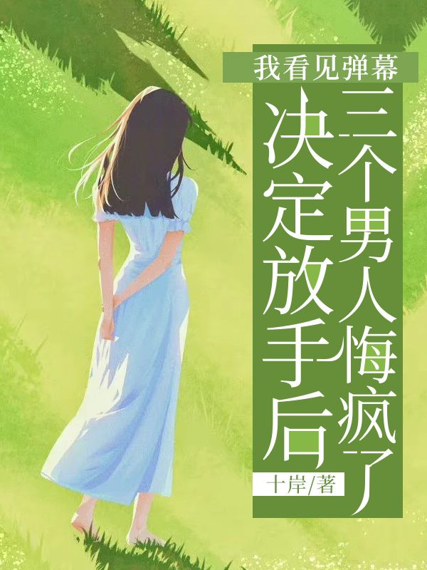 我看見彈幕決定放手後，三個男人悔瘋了