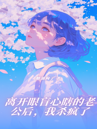 離開眼盲心瞎的老公後，我殺瘋了