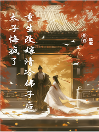 重生改嫁清冷佛子後，太子悔瘋了
