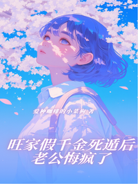 旺家假千金死遁後老公悔瘋了