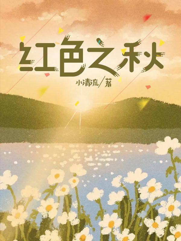 紅色之秋