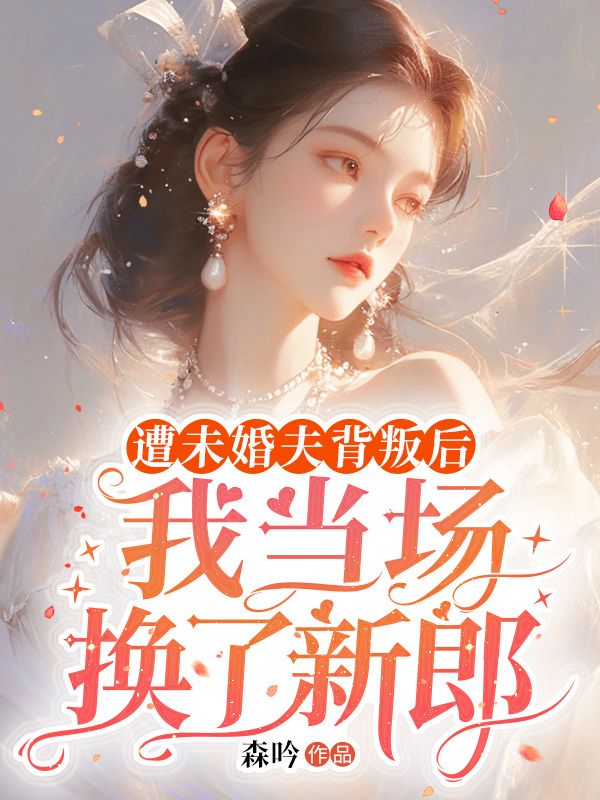 遭未婚夫背叛後，我當場換了新郎