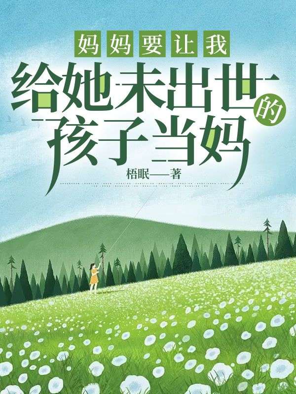 媽媽要讓我給她未出世的孩子當媽