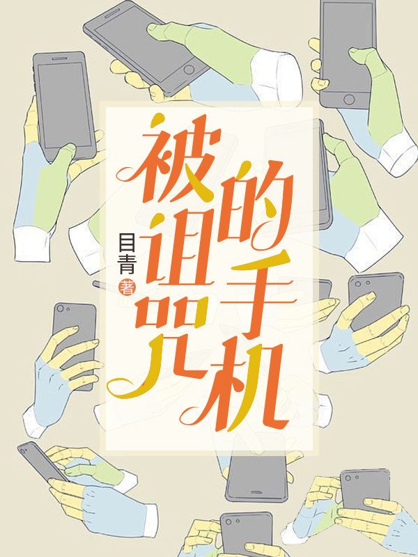 被詛咒的手機