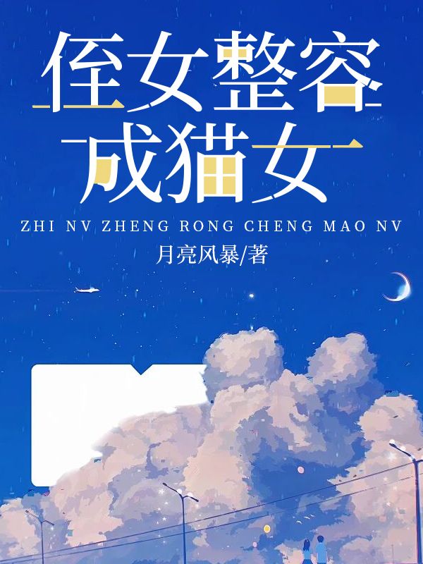 侄女整容成貓女
