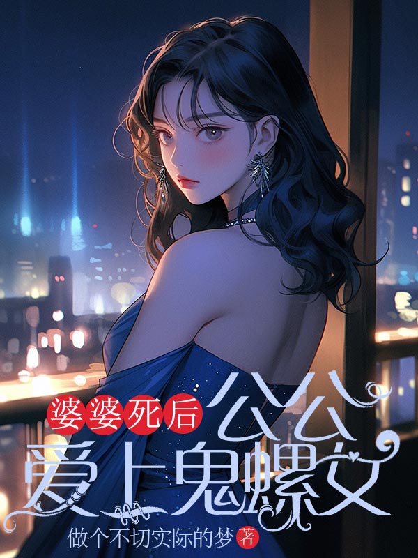 婆婆死後，公公愛上鬼螺女