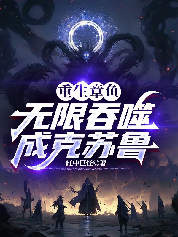 重生章魚，無限吞噬成克蘇魯