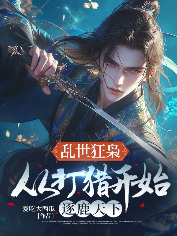 亂世狂梟：從打獵開始逐鹿天下