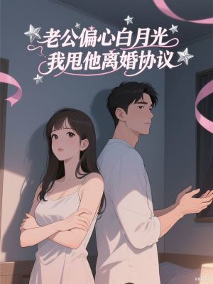 老公偏心白月光，我甩他離婚協議
