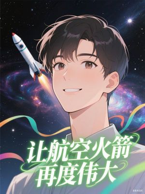 讓航空火箭再度偉大