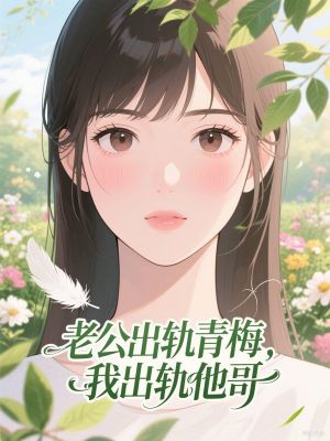 老公出軌青梅，我出軌他哥