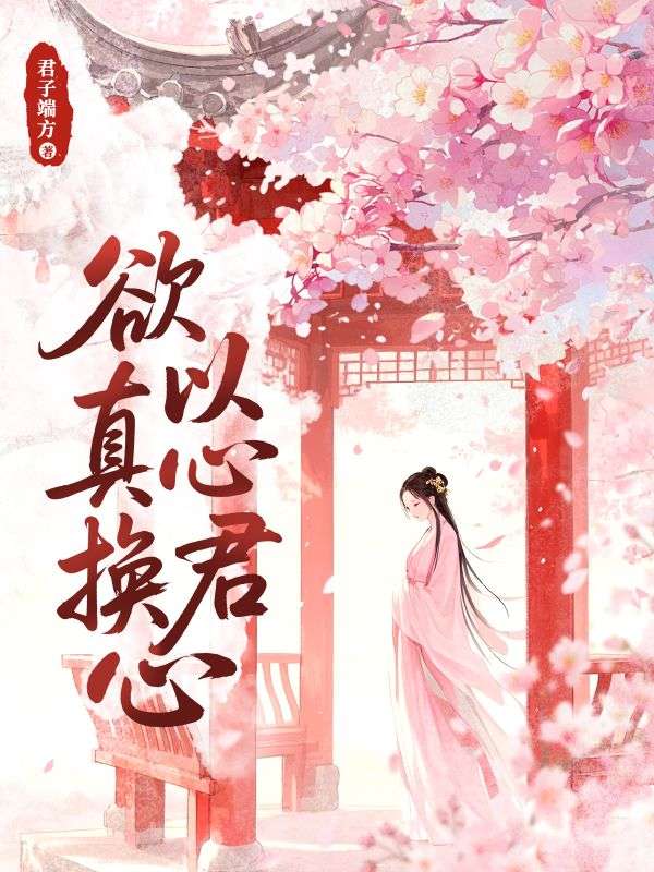 欲以真心換君心