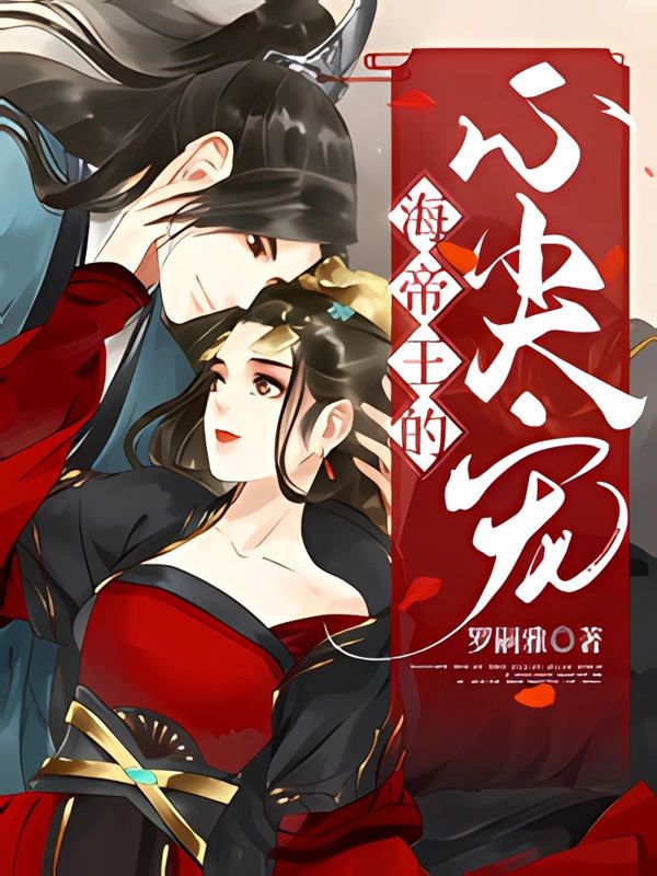 海帝王的心尖寵