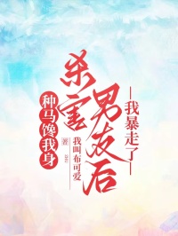 種馬饞我身，殺害男友後，我暴走了