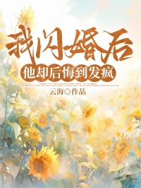 我閃婚後，他卻後悔到發瘋