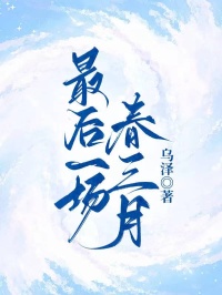 最後一場春三月