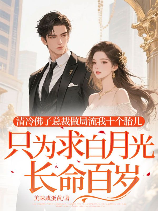 清冷佛子總裁做局流我十個胎兒，隻為求白月光長命百歲