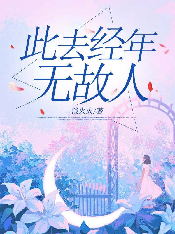 此去經年無故人