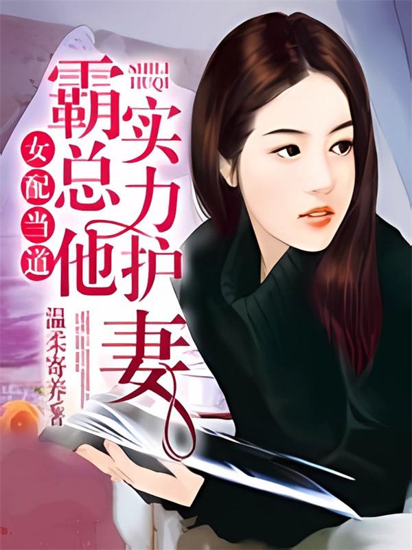 女配當道：霸總他實力護妻