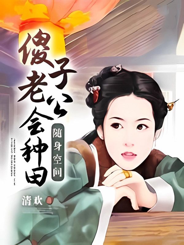 隨身空間：傻子老公會種田