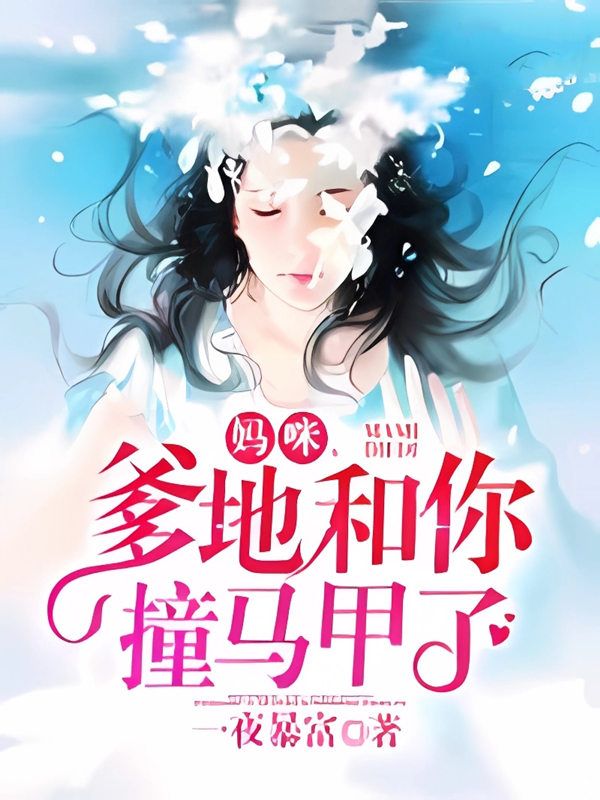媽咪，爹地和你撞馬甲了