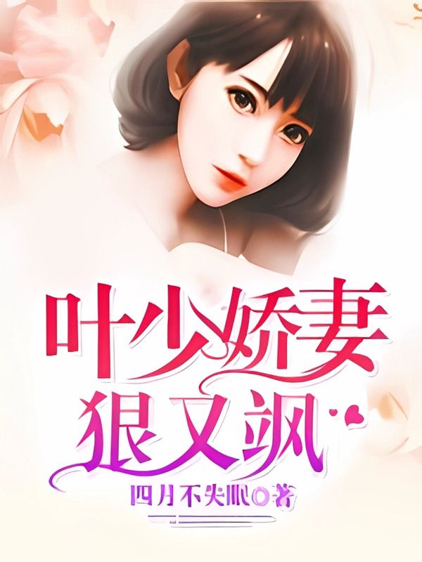 葉少嬌妻狠又颯