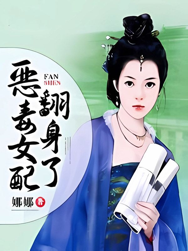 惡毒女配翻身了