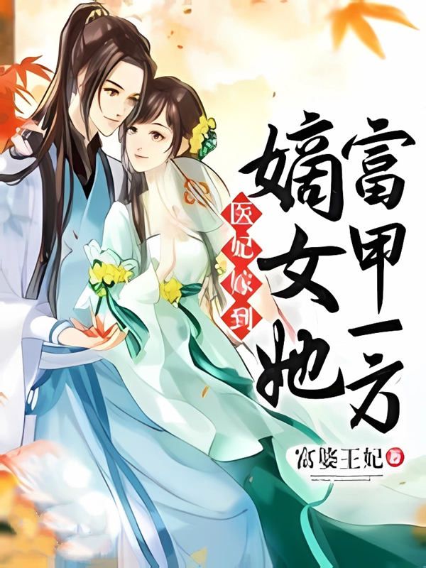 醫妃嫁到：嫡女她富甲一方