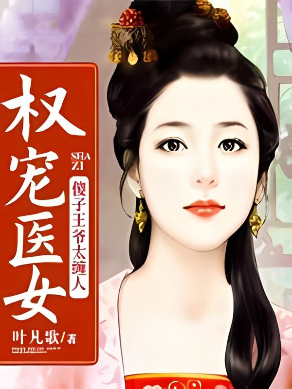 權寵醫女：傻子王爺太纏人
