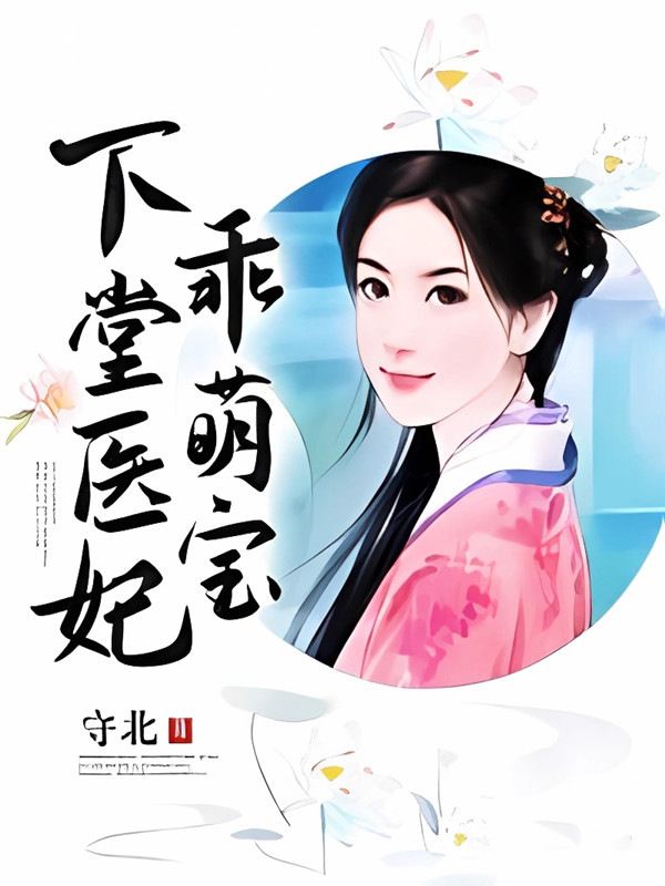 下堂醫妃乖萌寶