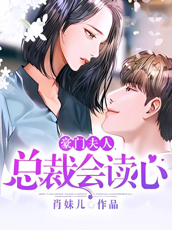 豪門夫人，總裁會讀心