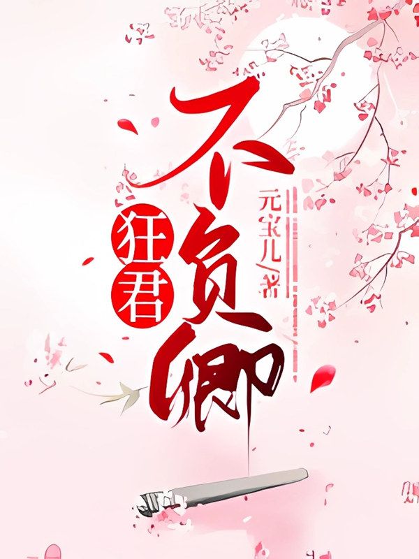 狂君不負卿