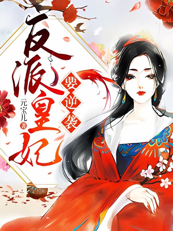 反派皇妃要逆襲
