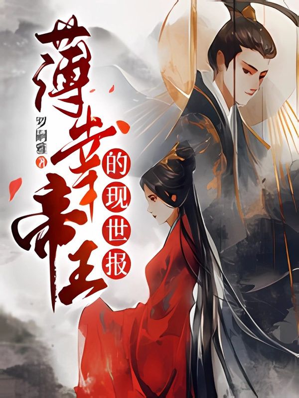 薄幸帝王的現世報