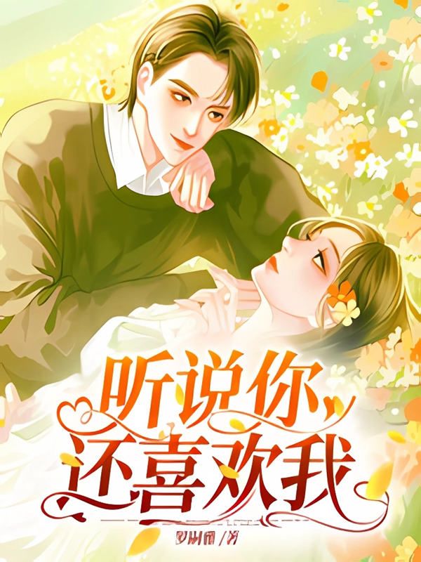 聽說你還喜歡我