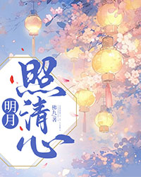 明月照清心